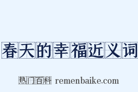 春天的幸福近义词是什么意思的图片